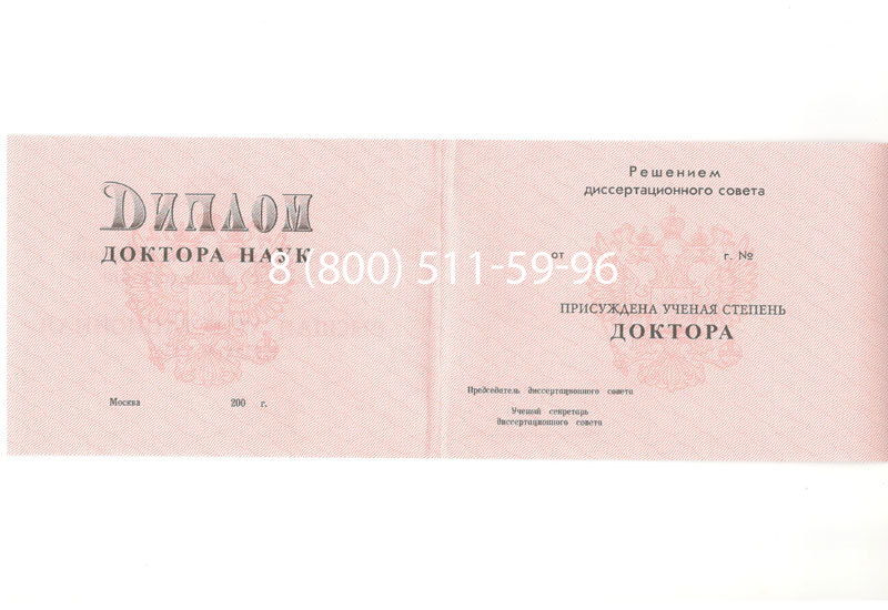Купить Диплом доктора наук 1995-2006 года в Ставрополе Купить Диплом доктора наук 1995-2006 года в Ставрополе