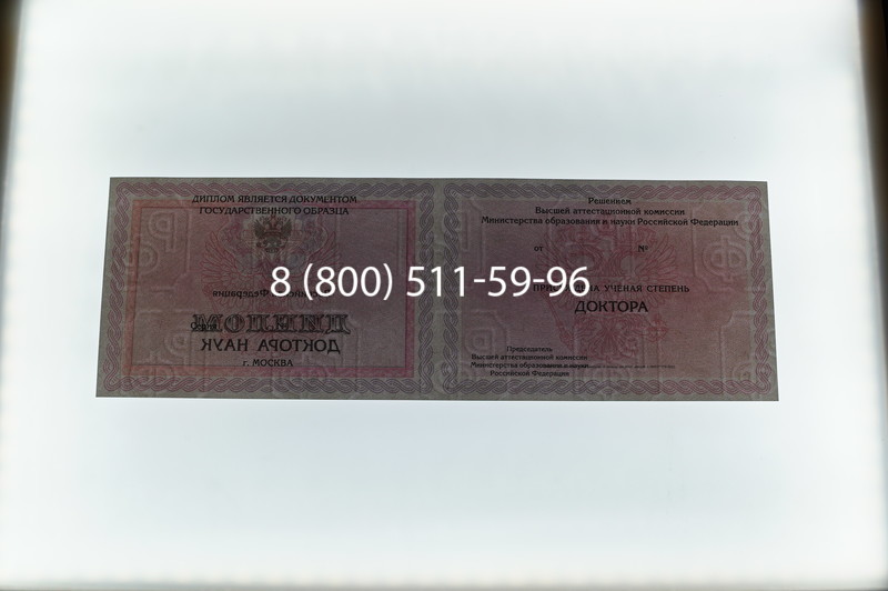 Заказать Диплом доктора наук 2007 в Ставрополе