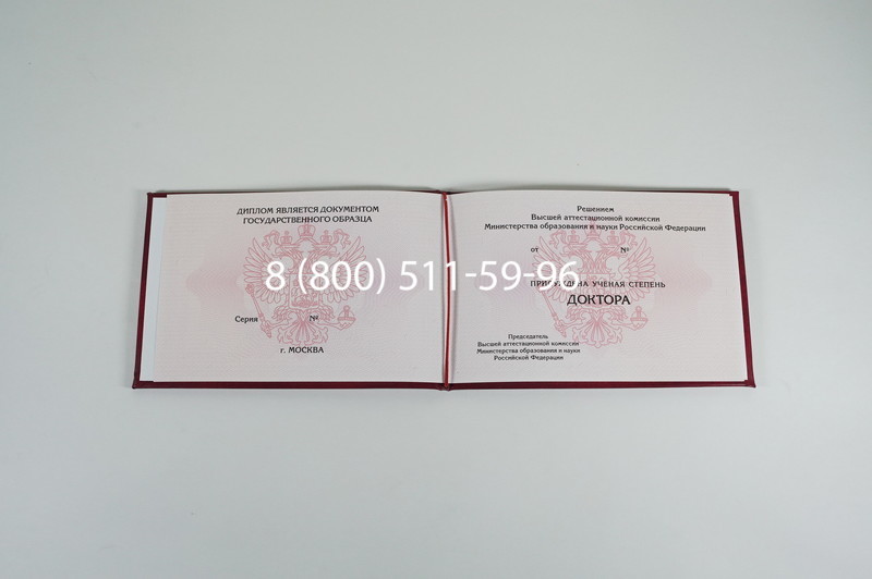 Заказать Диплом доктора наук 2007 в Ставрополе