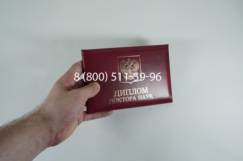 Диплом доктора наук 2007 в Ставрополе
