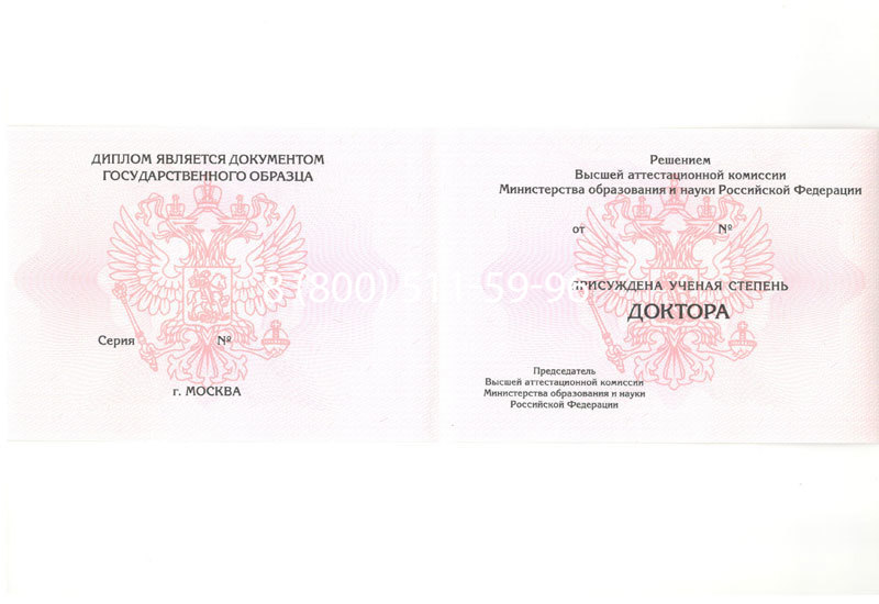 Купить Диплом доктора наук 2007 в Ставрополе