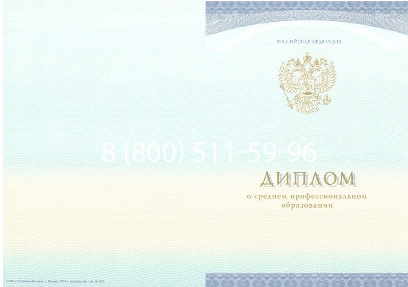 Заказать Диплом колледжа (Спецбланк) 2014-2024 года в Ставрополе